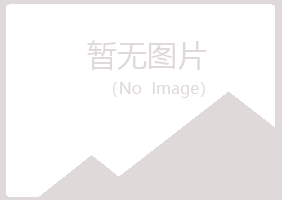 青岛崂山含烟宾馆有限公司